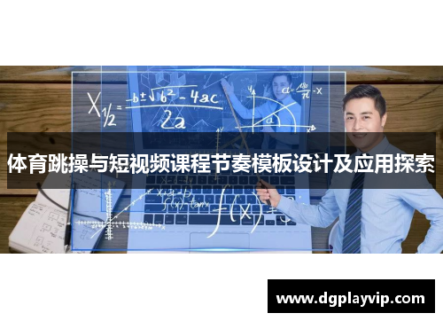 体育跳操与短视频课程节奏模板设计及应用探索