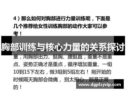 胸部训练与核心力量的关系探讨