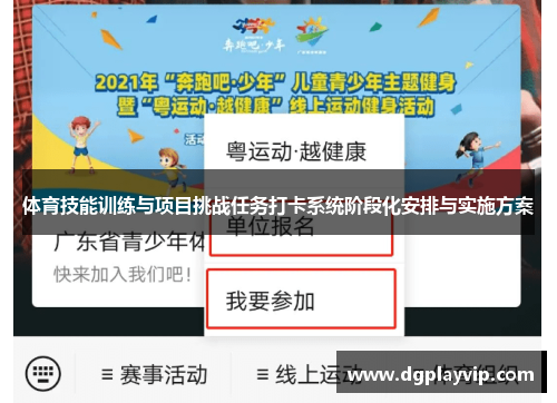 体育技能训练与项目挑战任务打卡系统阶段化安排与实施方案