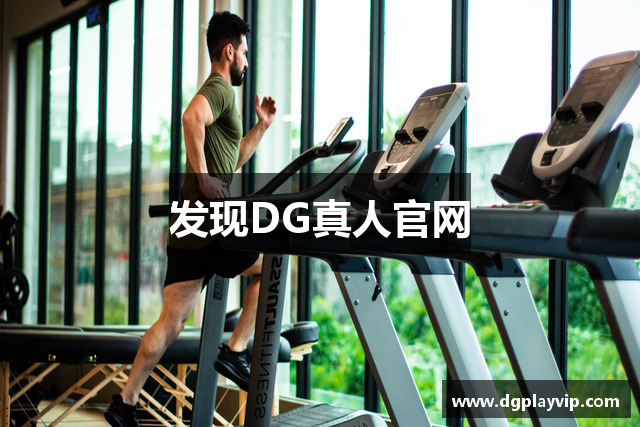 发现DG真人官网