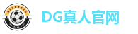 DG真人官网